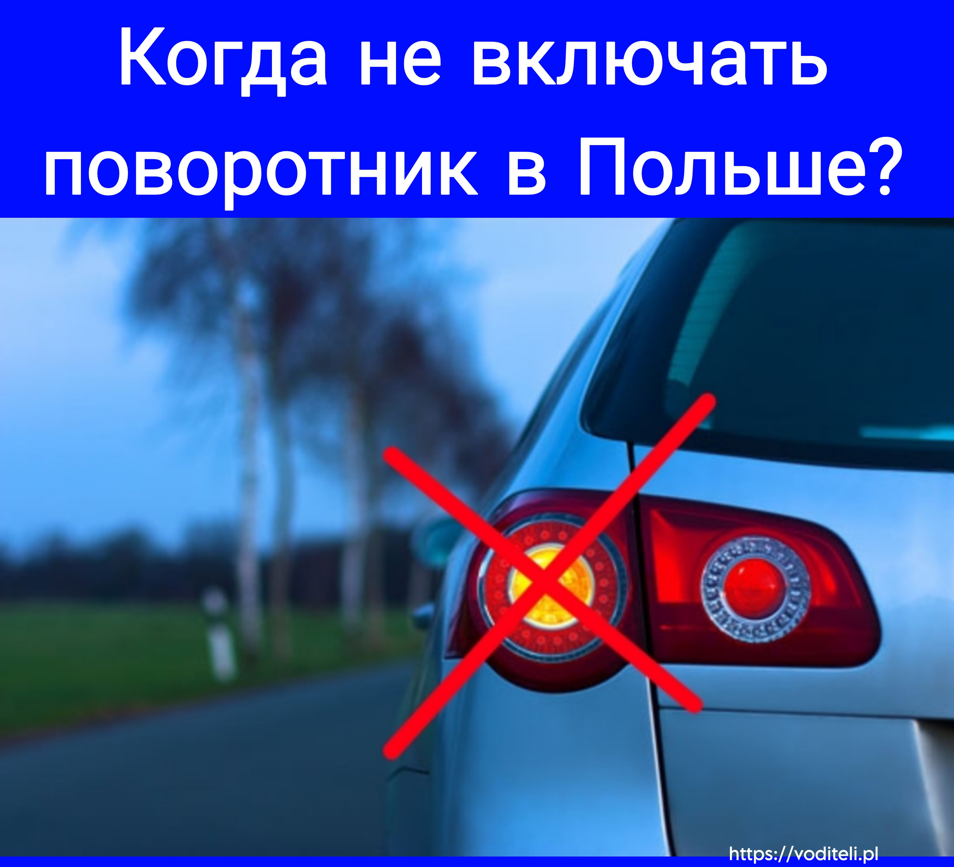 Поворотники перед началом движения