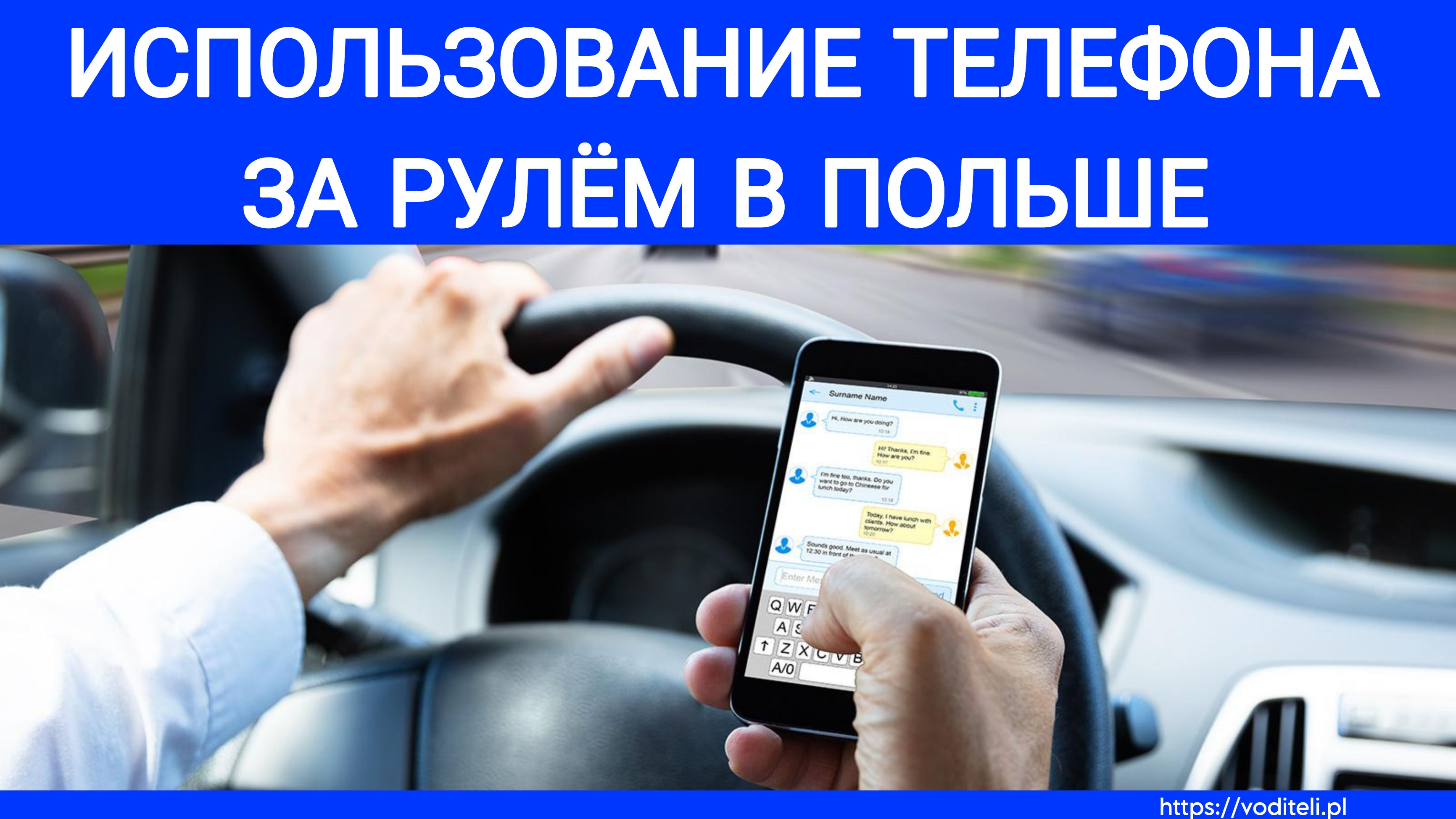 С телефоном за рулём в Польше. - Работа водителем в Польше