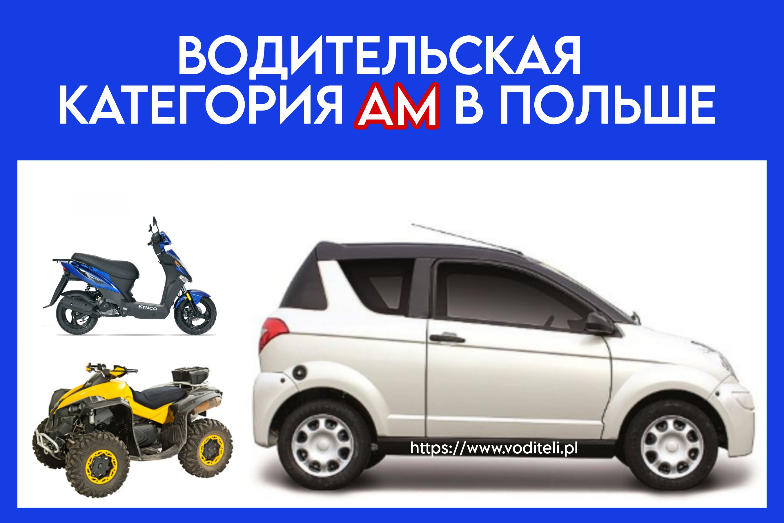 Права Категории АМ В Польше. - Работа Водителем В Польше
