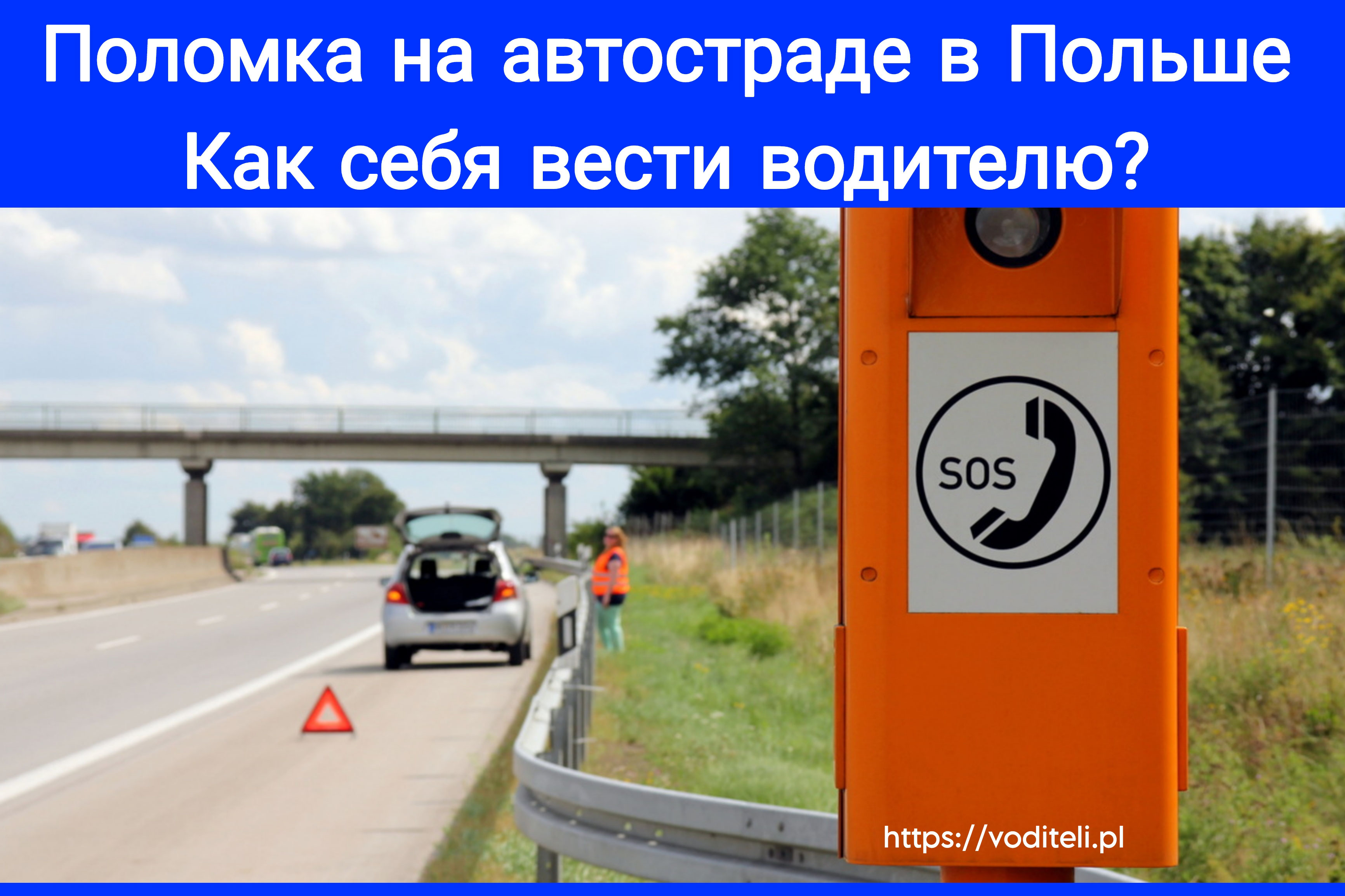 Поломка На Автостраде В Польше. - Работа Водителем В Польше