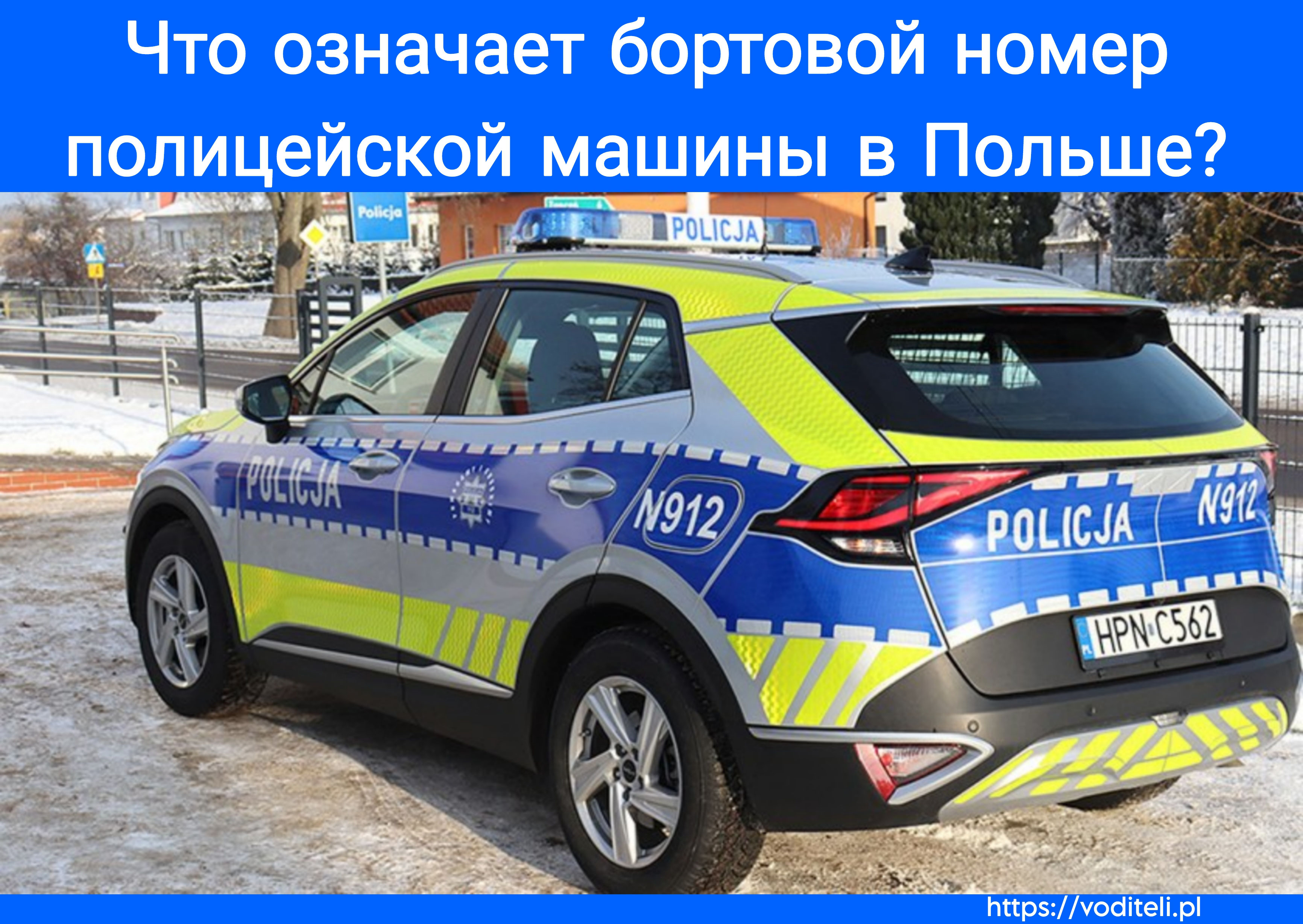 Боковой Номер Польской Полицейской Машины. - Работа.