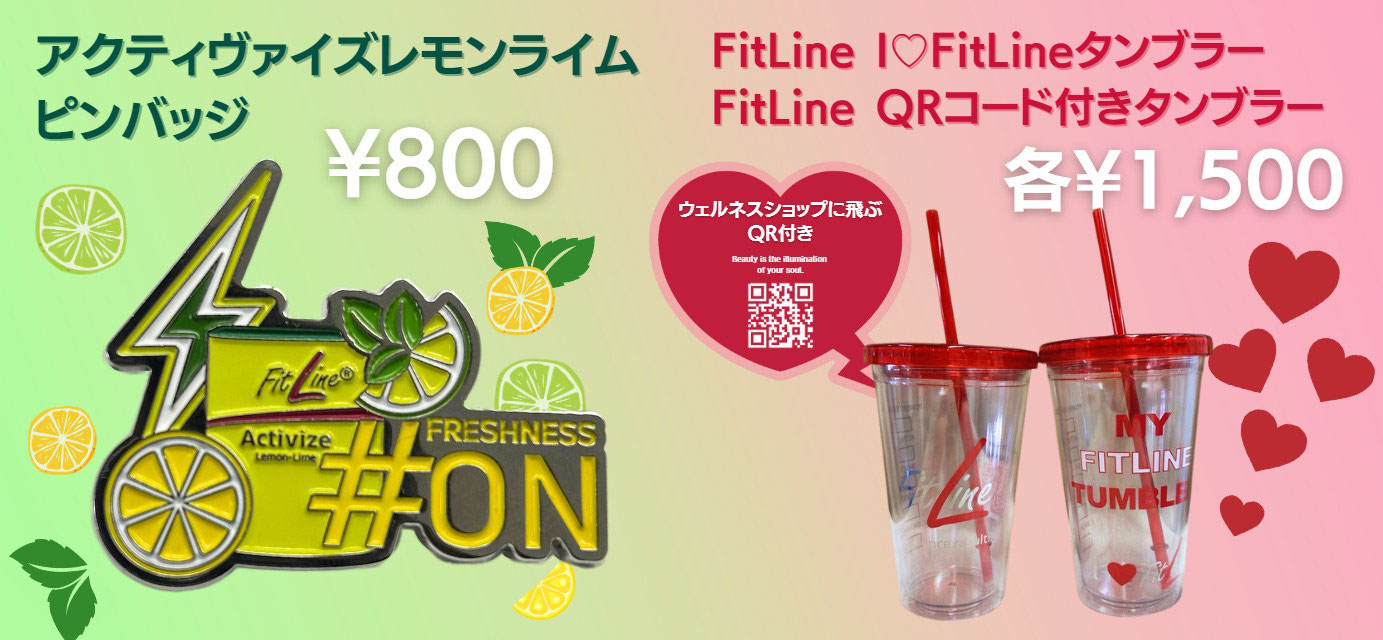 ウェルネスショップで販売開始】FitLineオリジナルグッズ - PM-Japan