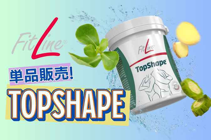 PM-International Japan | 2025年はFitline Top Shapeが欠かせ