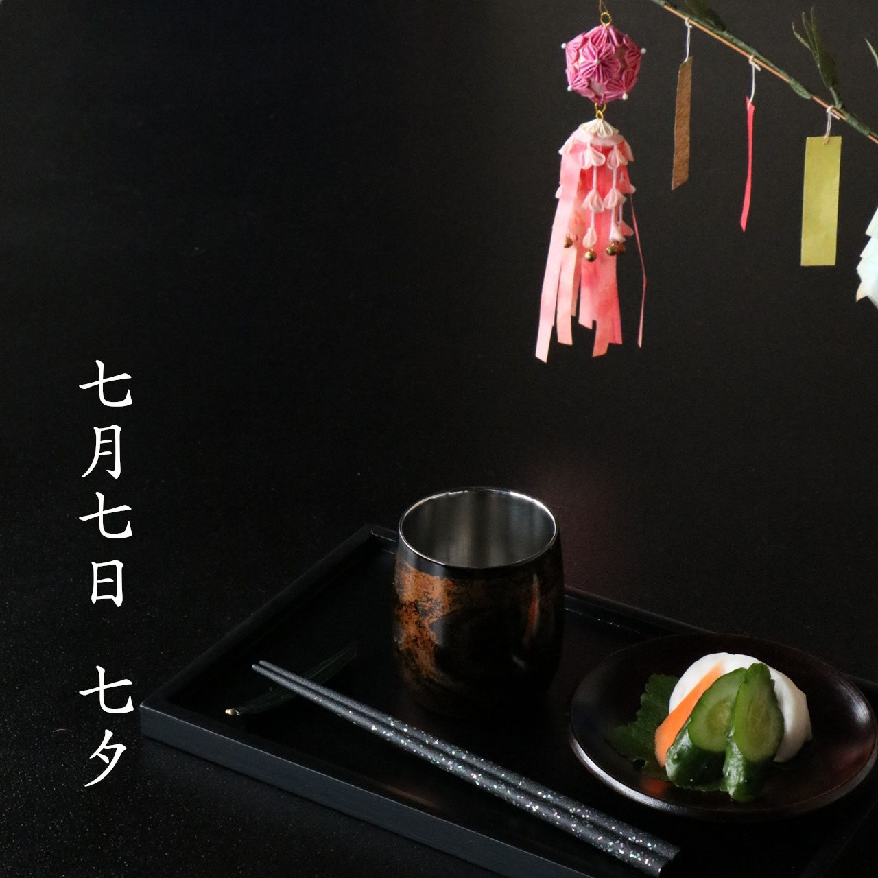 七夕 - 創作漆器 金沢わこう【株式会社和幸】輪島塗・山中塗・全国漆器