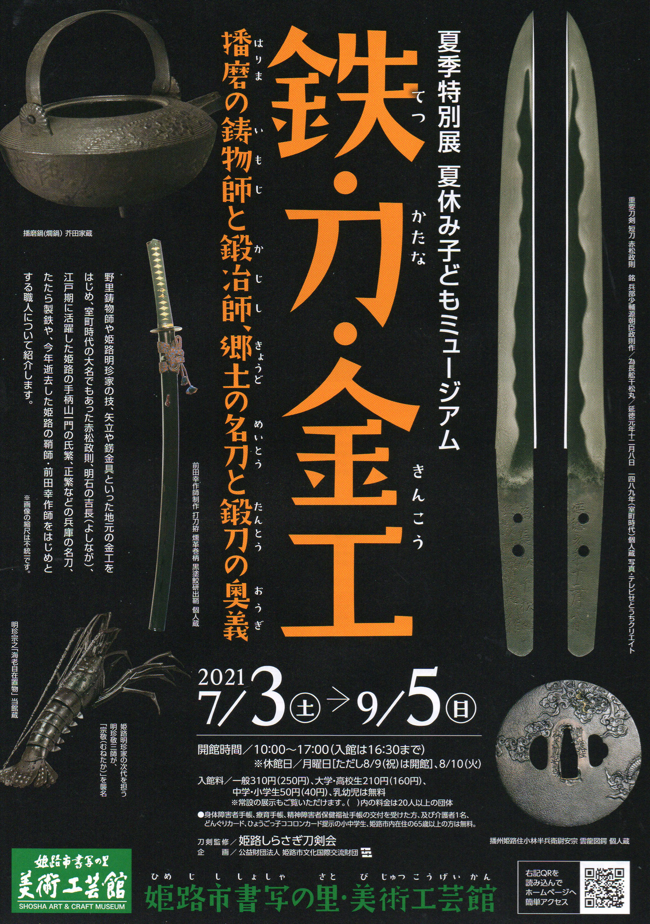 姫路市書写の里 美術工芸館 鉄 刀 金工 桔梗隼光鍛刀場