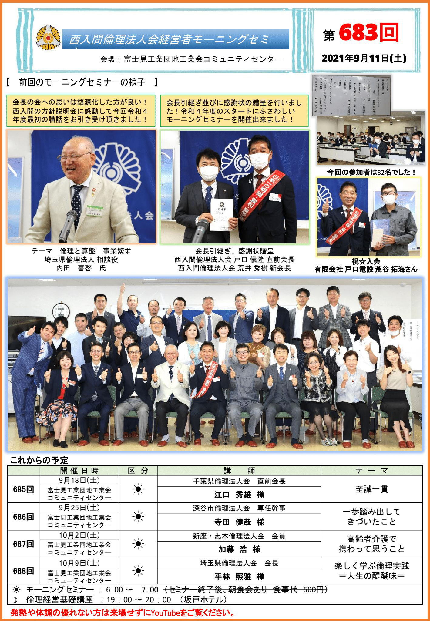 第697回 さいたま市浦和区倫理法人会 会長 三枝利己様 倫理法人会とは経営者等が各種セミナーを通して 人間力を高める ための集まりです