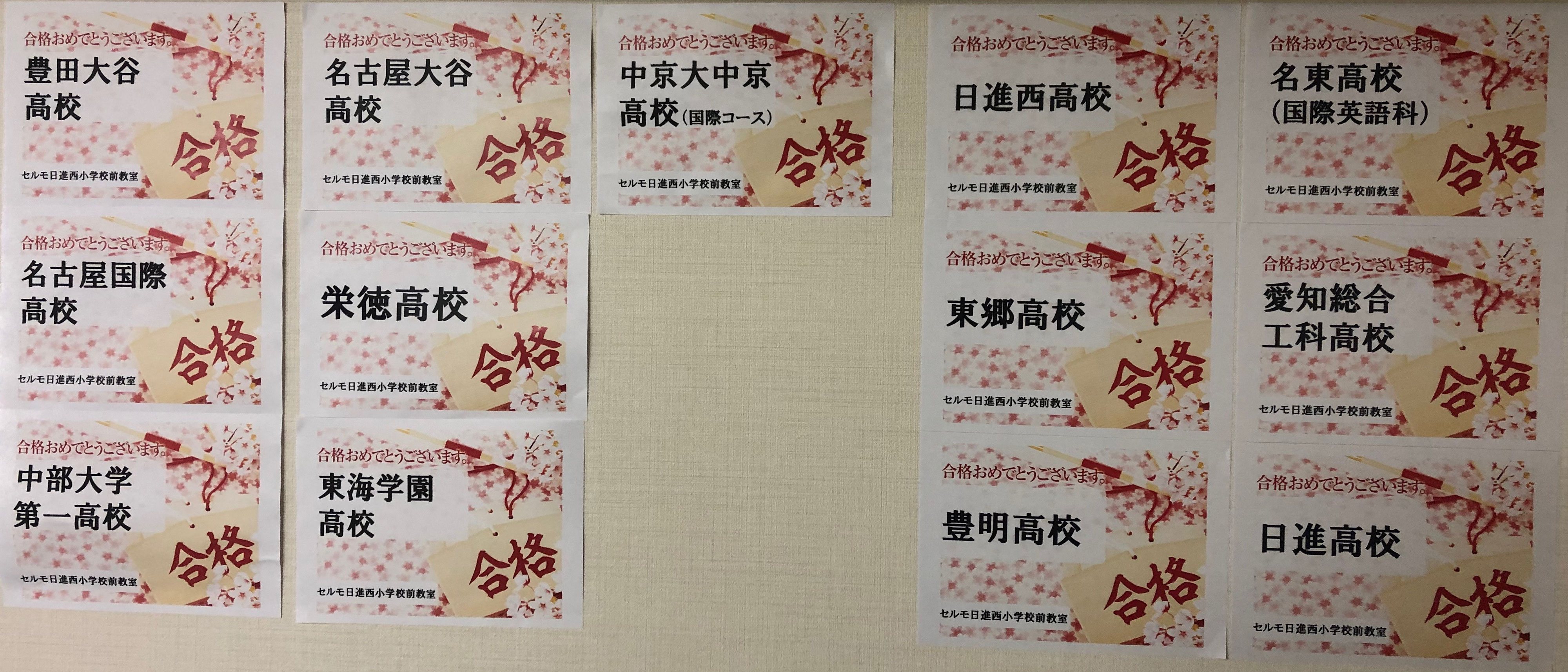 今日は 愛知県の公立高校入試の合格発表でした 日進市 学習塾 個別学習のセルモ