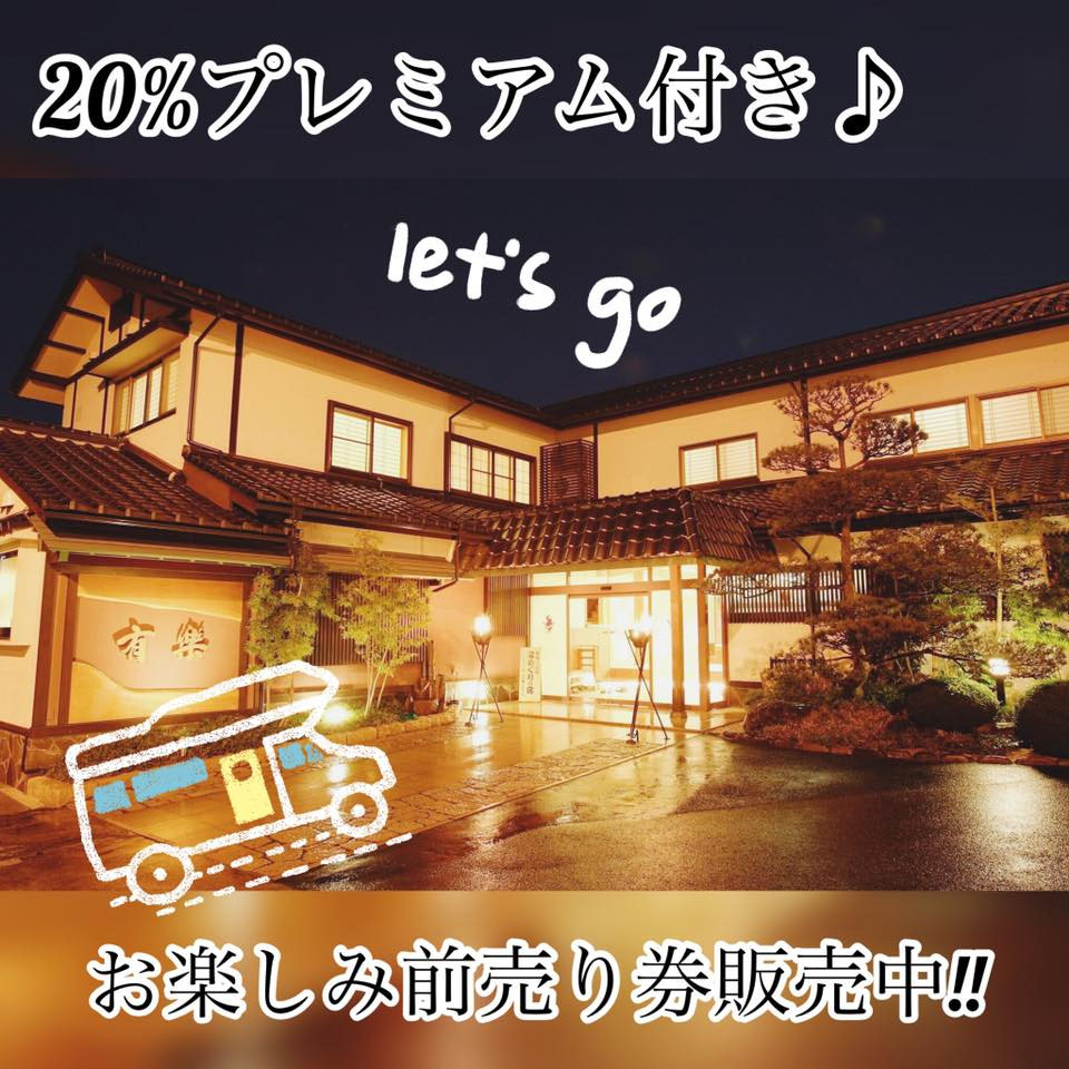 プレミアム付きお楽しみ前売り券販売中 公式サイト 三朝温泉 かがり火の宿 有楽 プレミアム付きお楽しみ前売り券販売中 公式サイト 三朝温泉 かがり火の宿 有楽
