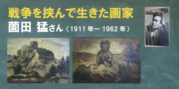 海外でも活躍された画家の遺作 薗田 猛さんは戦争を挟んで生きた画家（1911年～1962年） - 美術