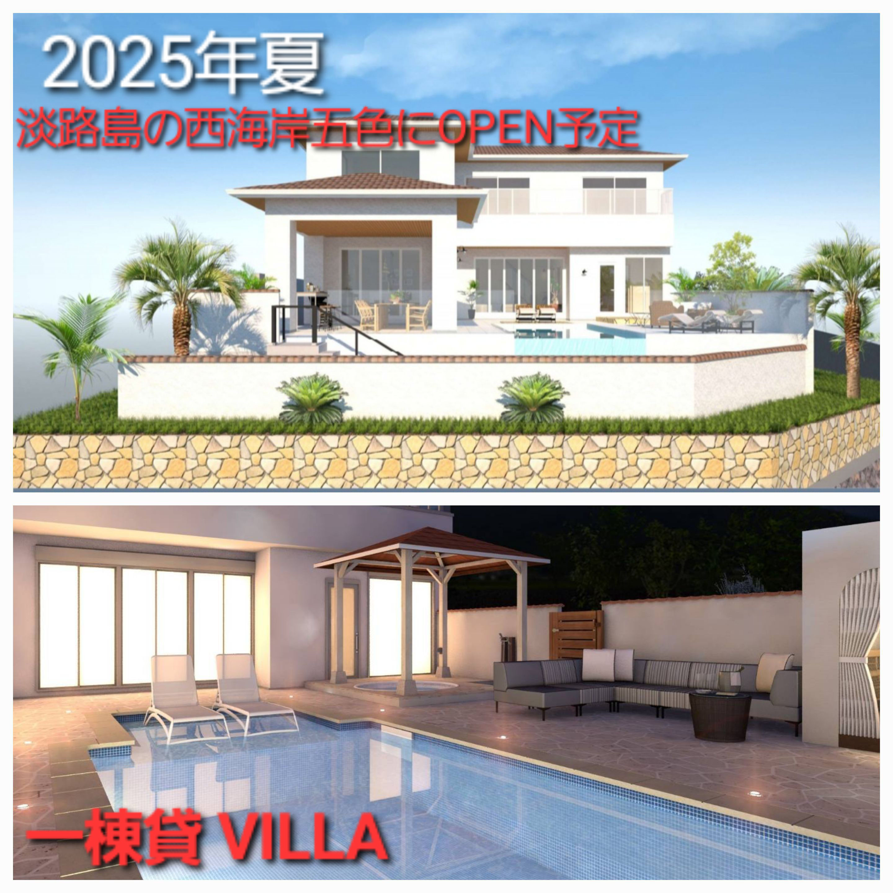 2025夏、淡路島西海岸一棟貸しVILLA計画 - 淡路島への移住や別荘