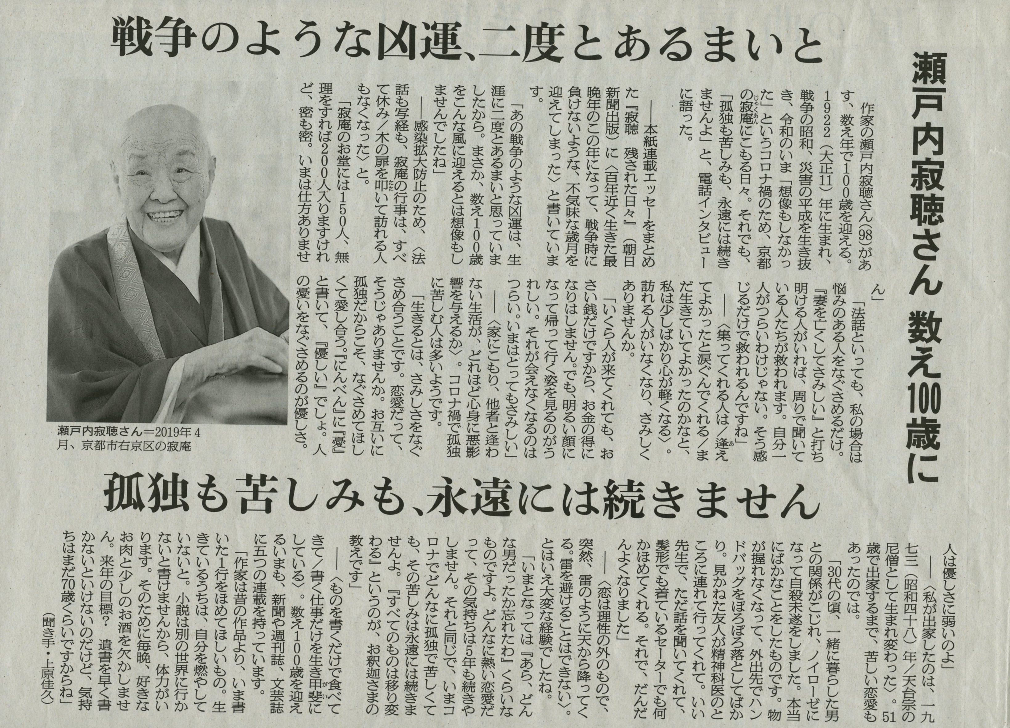 今週のこの記事一つ21 0101 7 瀬戸内寂聴さん 数え100歳に 戦争のような凶運 二度とあるまいと 孤独も苦しみも 永遠には続きませんー 瀬戸内寂聴談 上原佳久文 朝日新聞 年12月31日 木 21頁 Betheljapan Since1992 ページ 今週のこの記事一つ21 0101 7 瀬戸内寂聴さん 数え100歳に 戦争のような凶運 二度とあるまいと 孤独も苦しみも 永遠には続きませんー 瀬戸内寂聴談 上原佳久文 朝日新聞 年12月31日 木 21頁 Betheljapan Since1992 ページ