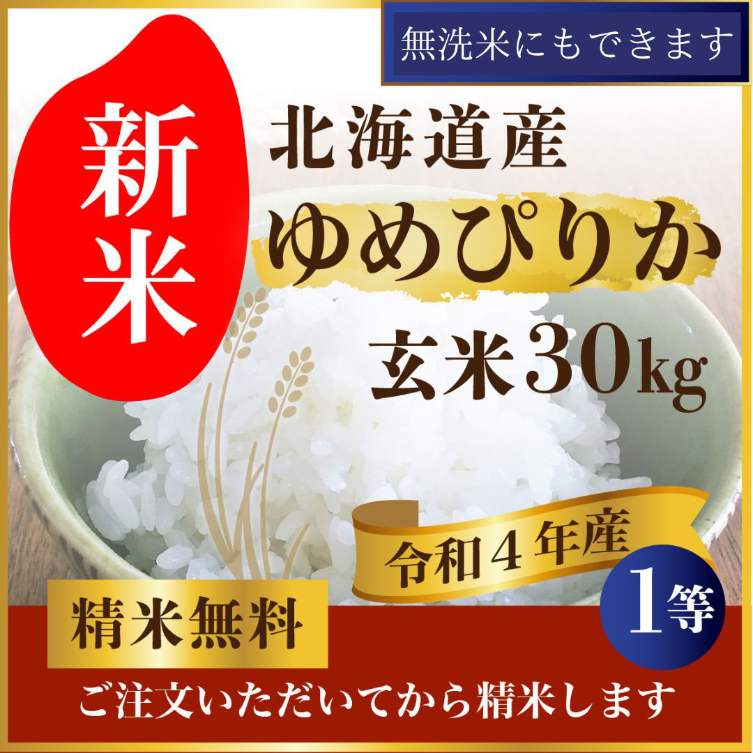 新米•北海道産ゆめぴりか 30kg