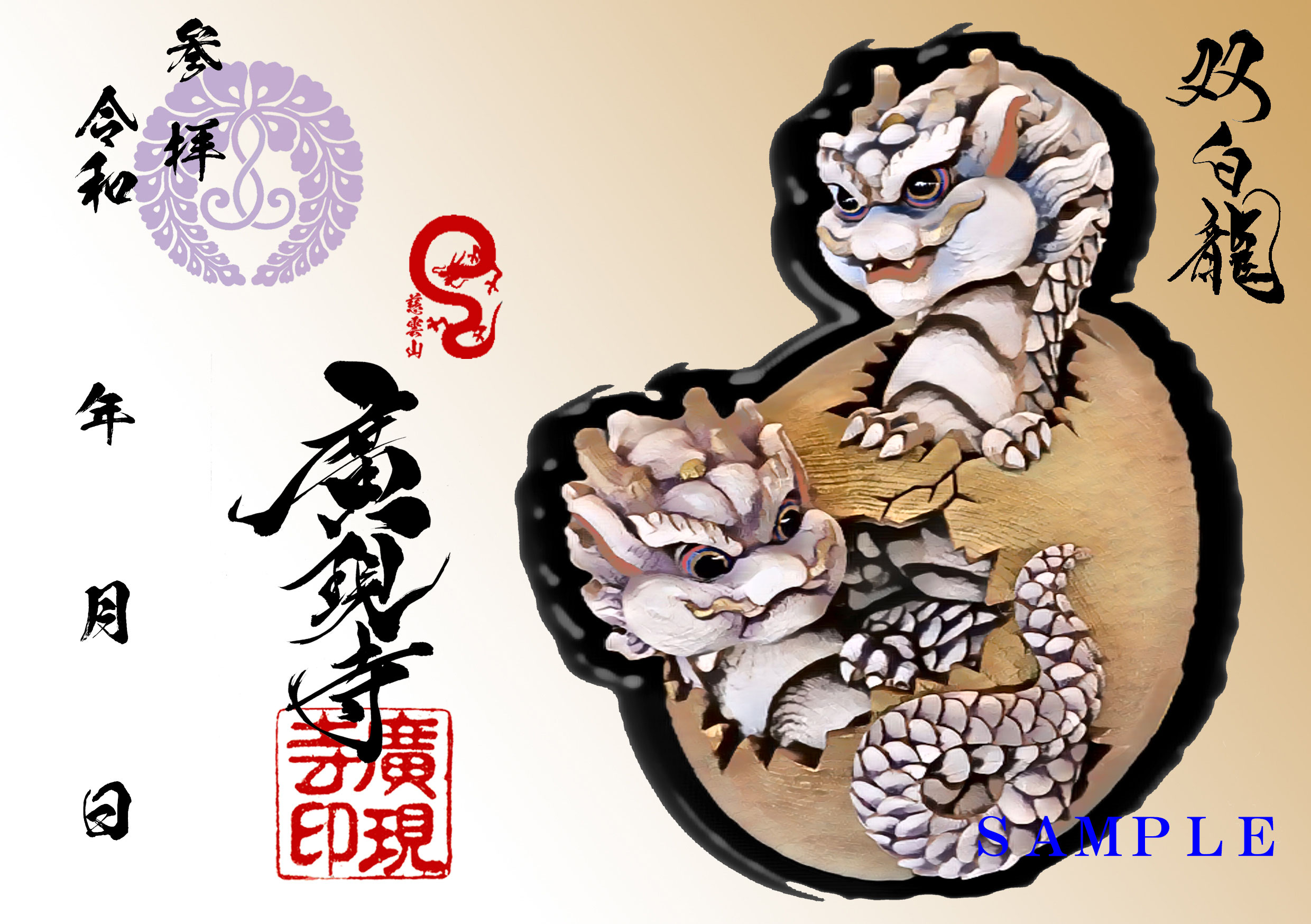 新しい参拝証の完成お知らせ（龍の赤ちゃん） - ｜浄土真宗本願寺派