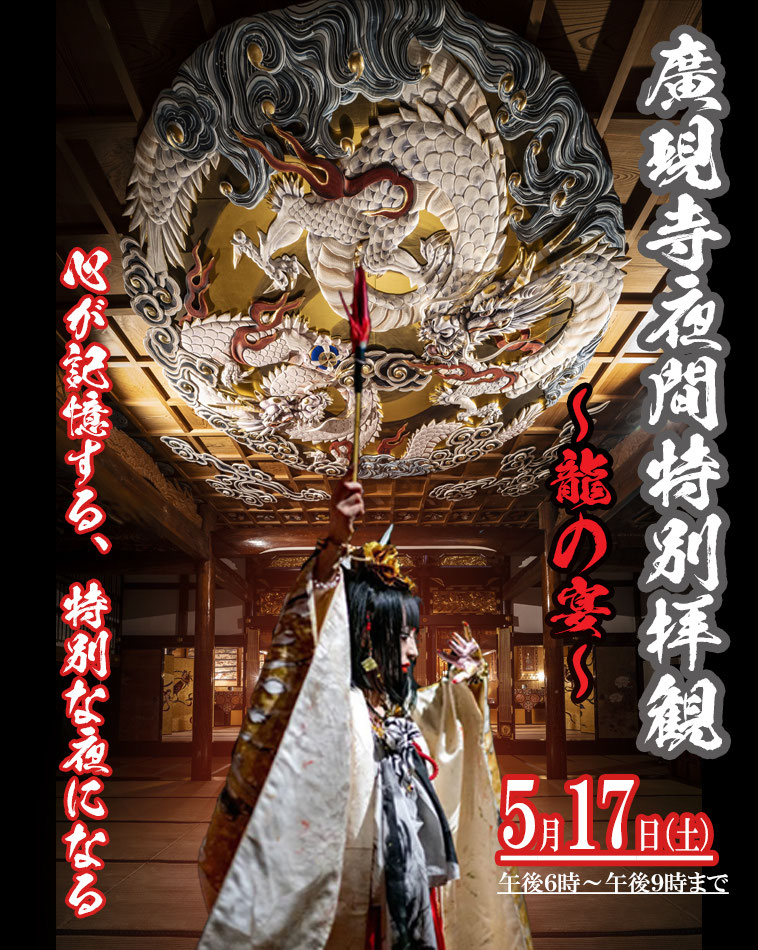 夜間特別拝観-龍の宴-まもなく.jpg