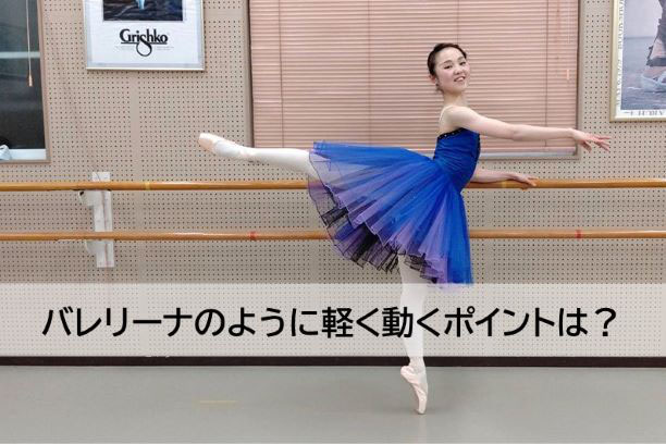 バレリーナ のように軽く動くポイントは 骨盤の動かし方と体幹 ファーストクラストレーナーズ バレリーナ のように軽く動くポイントは 骨盤の動かし方と体幹 ファーストクラストレーナーズ
