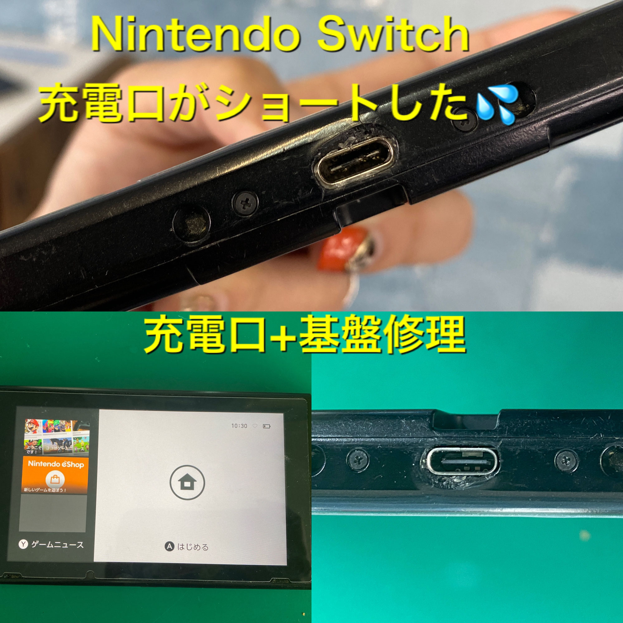 Nintendo switchの充電口修理！Applead防府店 - [iPhone修理Lead