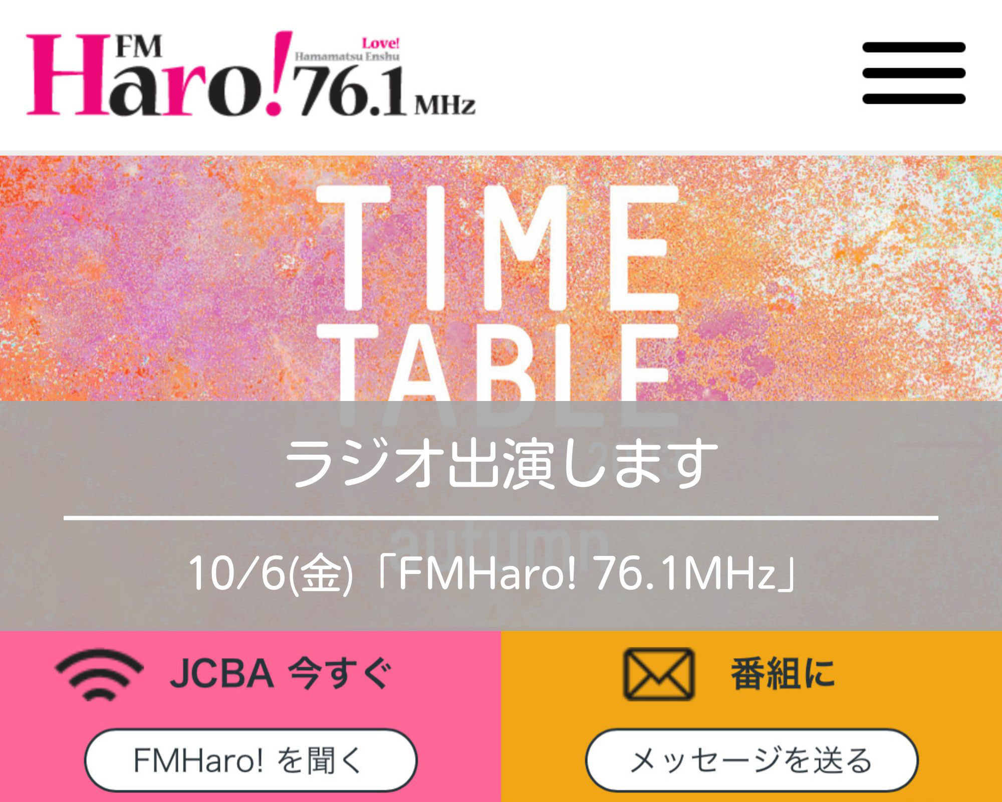 □ラジオ出演します｜2023/10/6(金) AM8:00〜 FMHaro!（エフエム