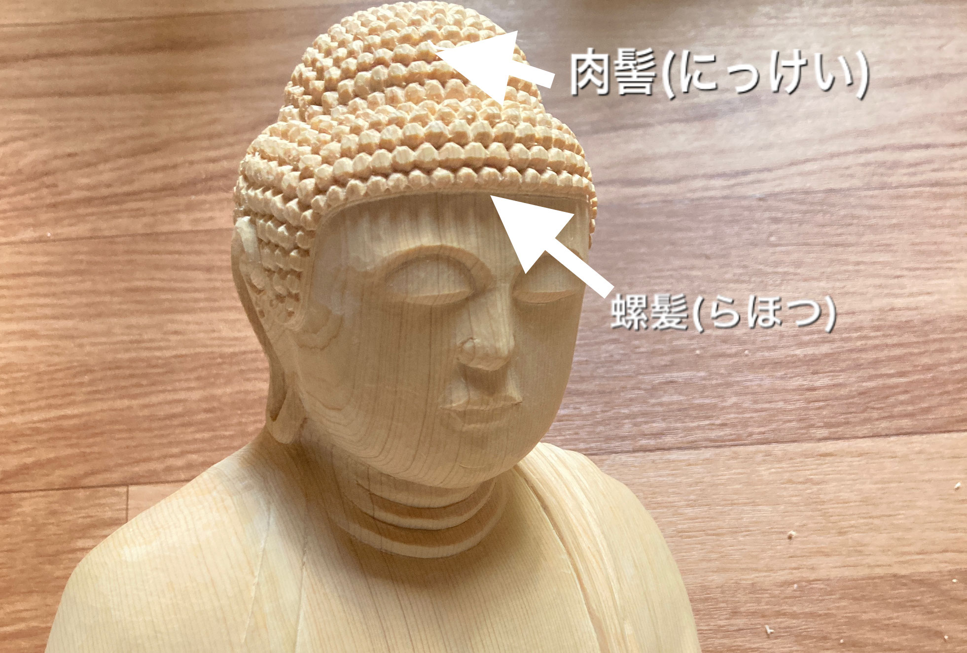 肉髻と螺髪の意味と彫り方 仏師の木彫り仏像販売 今までにないこだわりを
