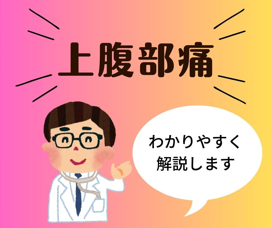 上腹部痛 - たなべ内科クリニック（呉市広本町の内科・内視鏡クリニック）