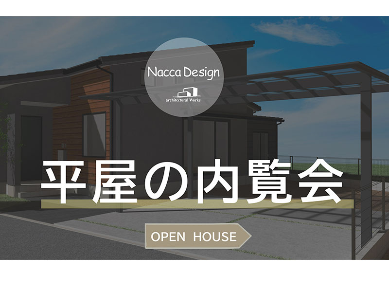 駅家の平屋 内覧会のお知らせ 福山市で高性能な家を建てるならnacca Design ナッカデザイン へ 注文住宅の設計 デザイン 施工 現場監理も自社で行っています 省エネ性能が高いパッシブハウス エコハウスを得意とする家づくりをしている会社です