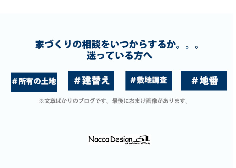 家づくり知識ー敷地調査ー 福山市で高性能な家を建てるならnacca Design ナッカデザイン へ 注文住宅の設計 デザイン 施工 現場監理も自社で行っています 省エネ性能が高いパッシブハウス エコハウスを得意とする家づくりをしている会社です 家づくり知識ー敷地調査ー 福山市で高性能な家を建てるならnacca Design ナッカデザイン へ 注文住宅の設計 デザイン 施工 現場監理も自社で行っています 省エネ性能が高いパッシブハウス エコハウスを得意とする家づくりをしている会社です