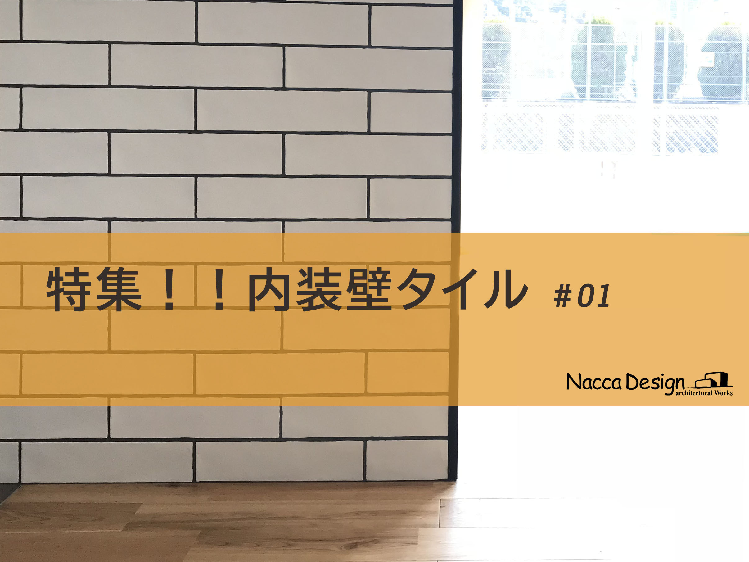 特集 内装壁タイル 01 福山市でパッシブハウス 高性能な家を建てるならnacca Design ナッカデザイン へ 注文住宅の設計 デザイン 施工 現場監理も自社で行っています 省エネ性能が高いパッシブハウス エコハウスを得意とする家づくりをしている会社です 特集 内装壁タイル 01 福山市でパッシブハウス 高性能な家を建てるならnacca Design ナッカデザイン へ 注文住宅の設計 デザイン 施工 現場監理も自社で行っています 省エネ性能が高いパッシブハウス エコハウスを得意とする家づくりをしている会社です