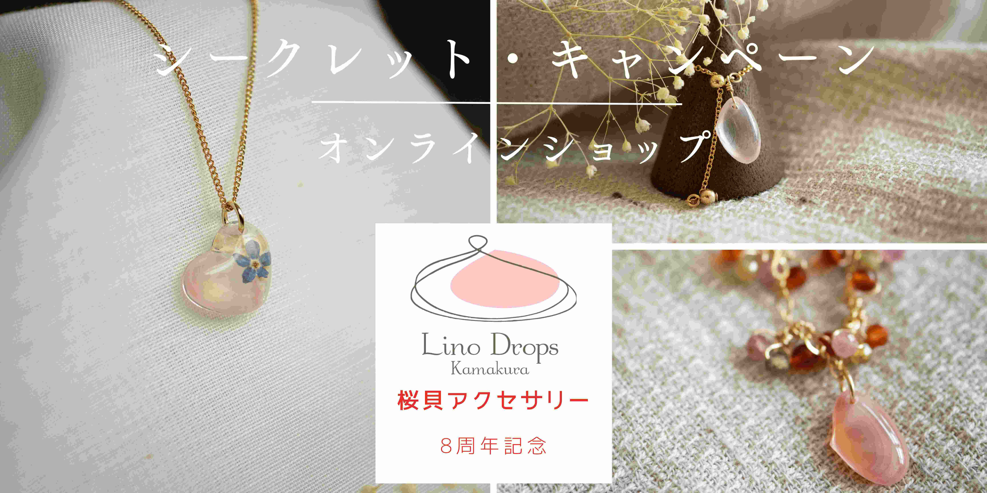 8thシークレットキャンペーン | オンラインショップ - さくら貝