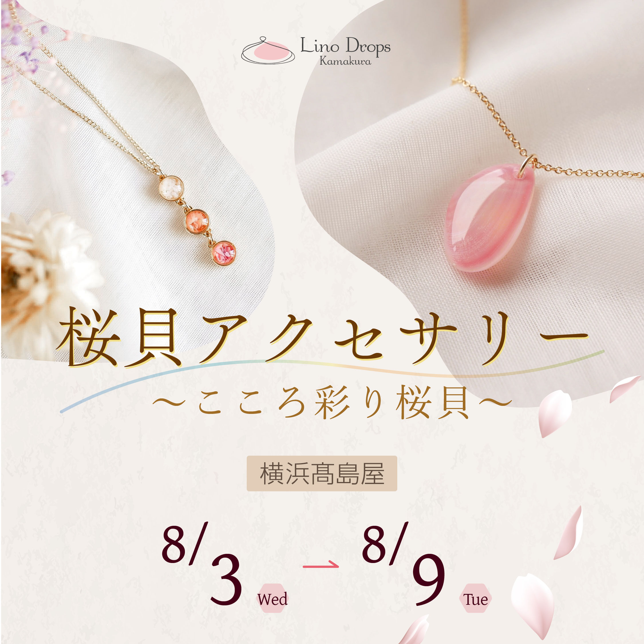 アクセサリー LAO 横浜髙島屋に期間限定でポップアップ出店します - さくら貝