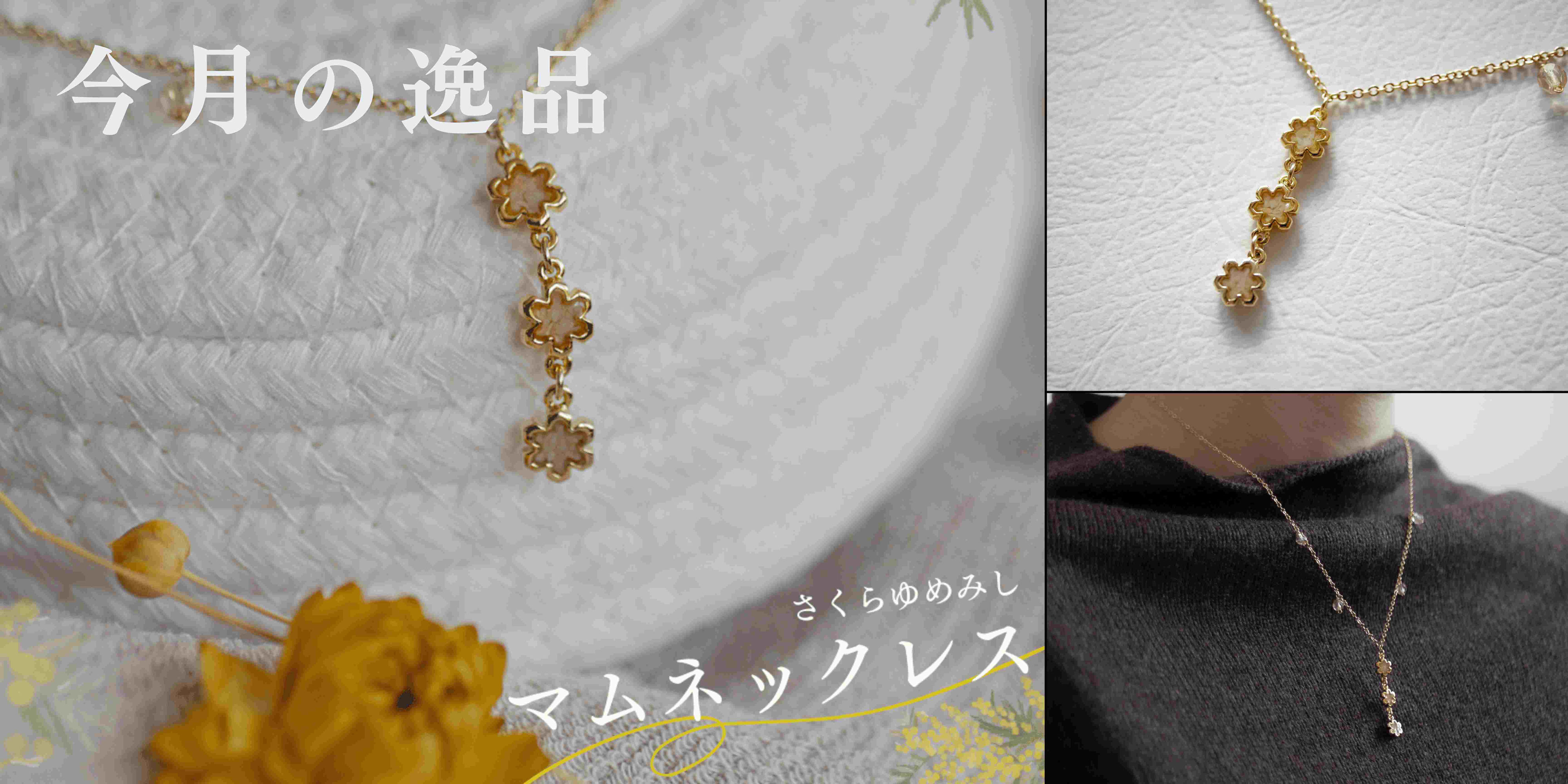 今月の逸品】マムネックレス - さくら貝アクセサリー Lino Drops 今月の逸品】マムネックレス - さくら貝アクセサリー Lino Drops