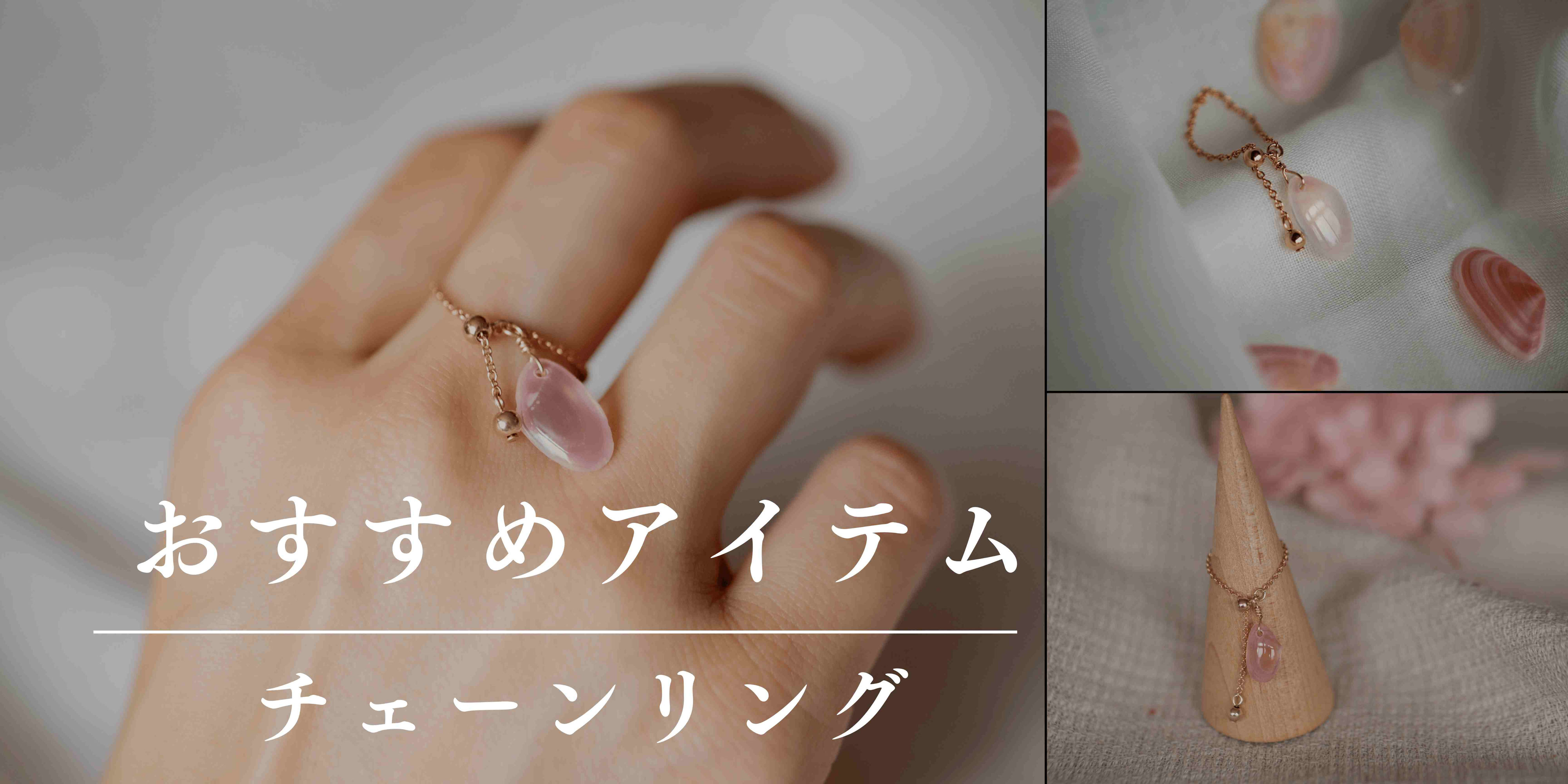 チェーンリング - さくら貝アクセサリー Lino Drops Kamakura