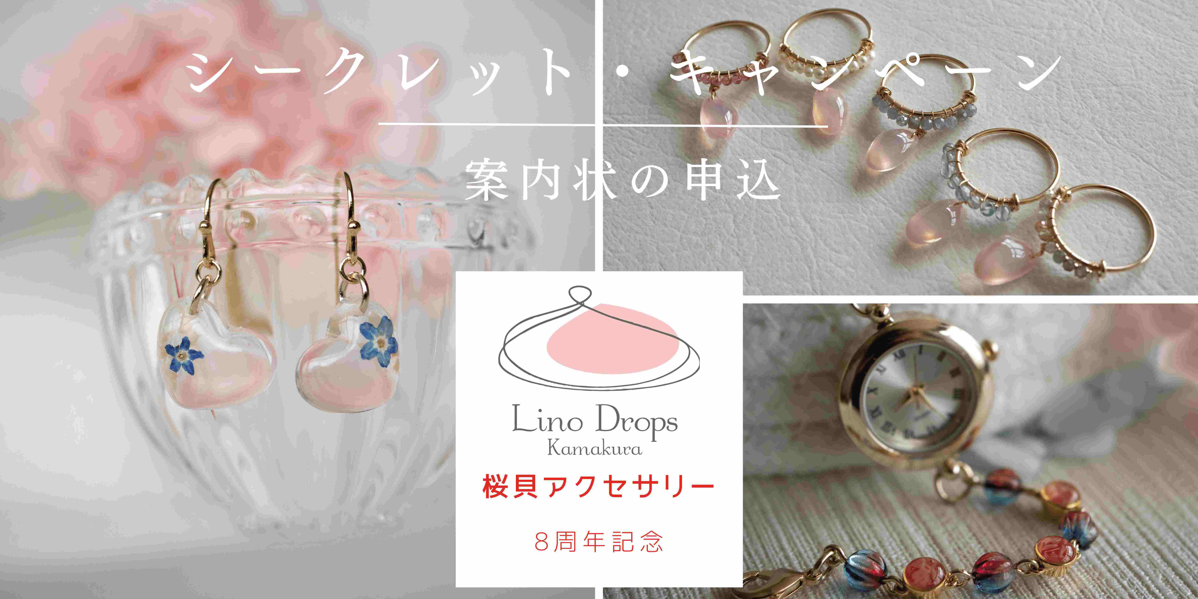 8thシークレットキャンペーン | 鎌倉の桜貝アクセサリー専門店