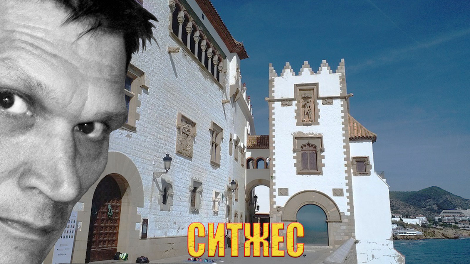 Ситжес Испания