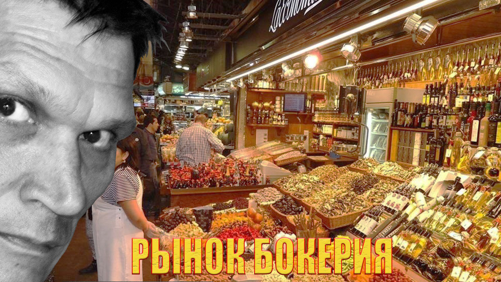 Шоколад на рынке в Барселоне