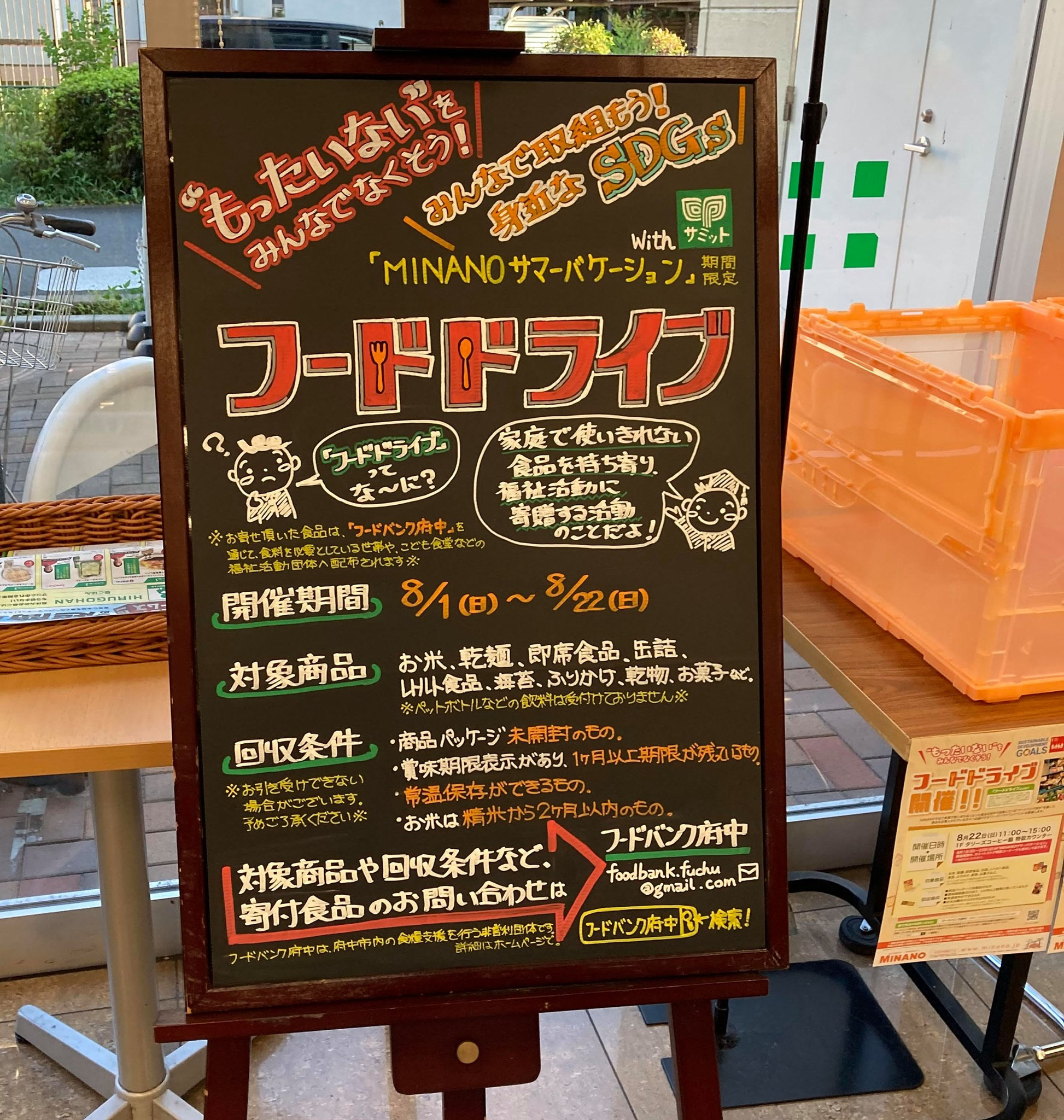 サミットストア MINANO分倍河原店でフードドライブ 開催中！ - フード