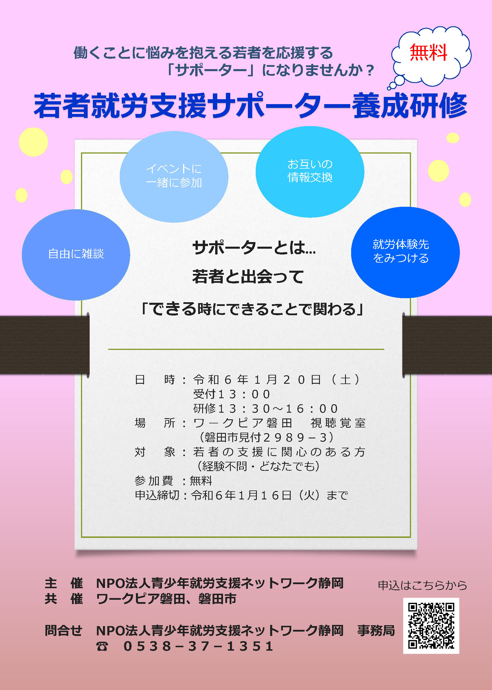 磐田市】若者就労支援サポーター養成研修 - NPO法人 青少年就労