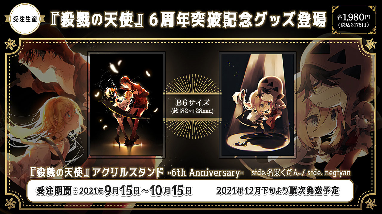殺戮の天使 6周年記念アクリルスタンドの受注受付を開始しました 株式会社バカー