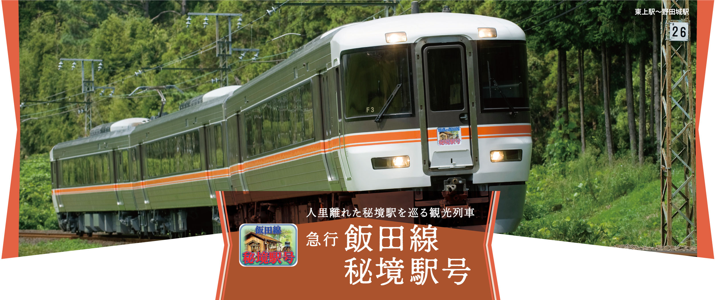 飯田線秘境駅号乗車記念の大型ステッカー 飯田線秘境駅号乗車記念の大型ステッカー