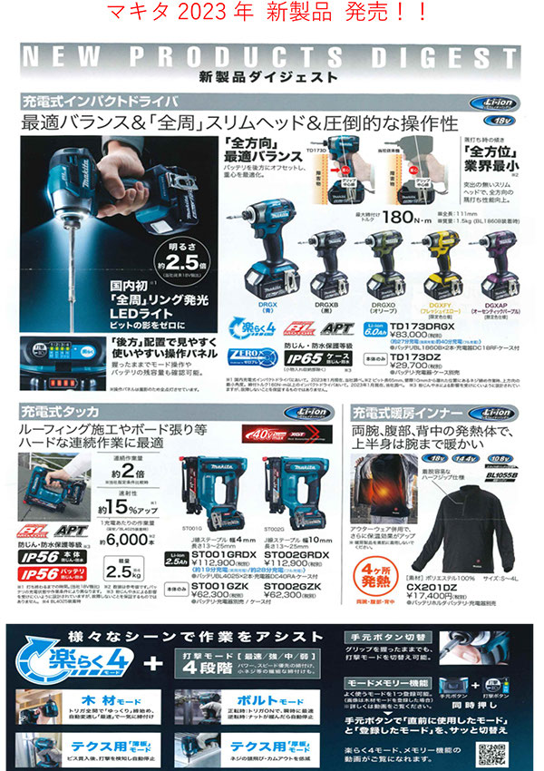 マキタ2023年 新製品 発売！！｜金物 大橋 猫部長 新発信 - 建設資材