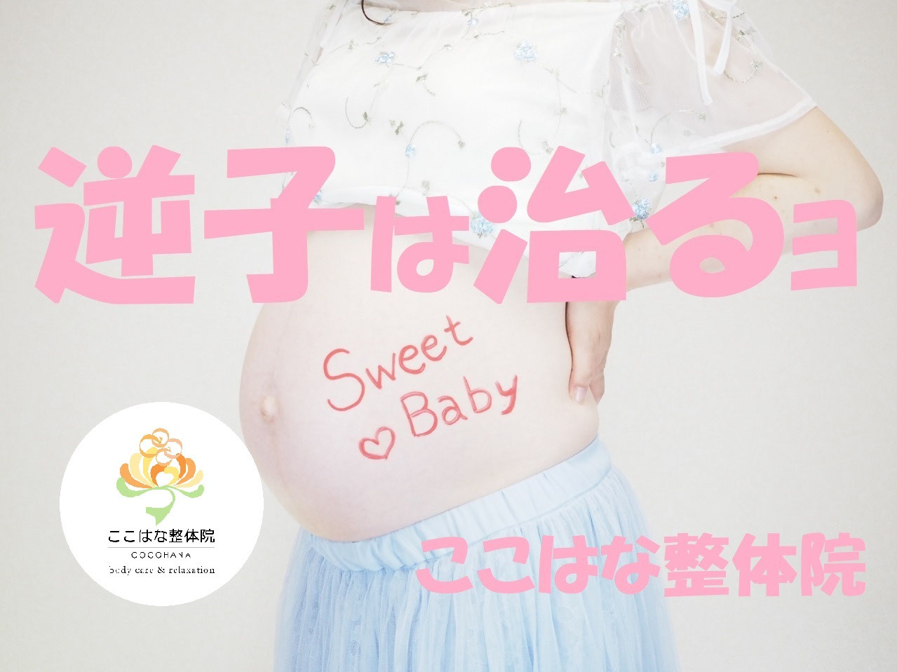 逆子治療と妊娠中のお腹の張り｜大阪市生野区鶴橋ここはな整体院 -  女性のための整体院｜逆子・生理痛・自律神経の不調に寄り添う整体｜大阪市鶴橋・ここはな整体院, image size:1279x958