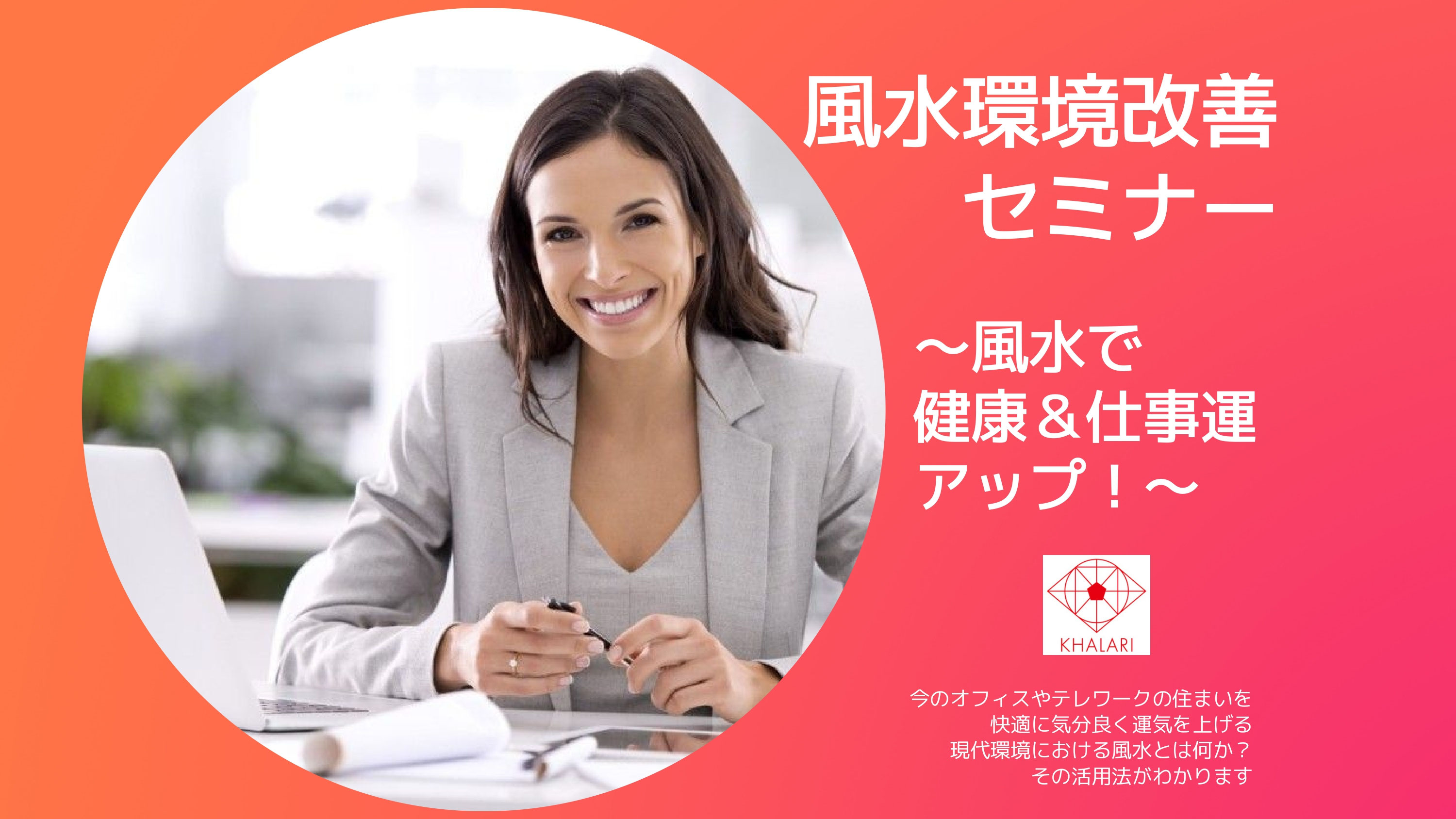 仕事運アップ 風水コンサルティング ブログ 女性のための運の人生戦略 風水 Khalari