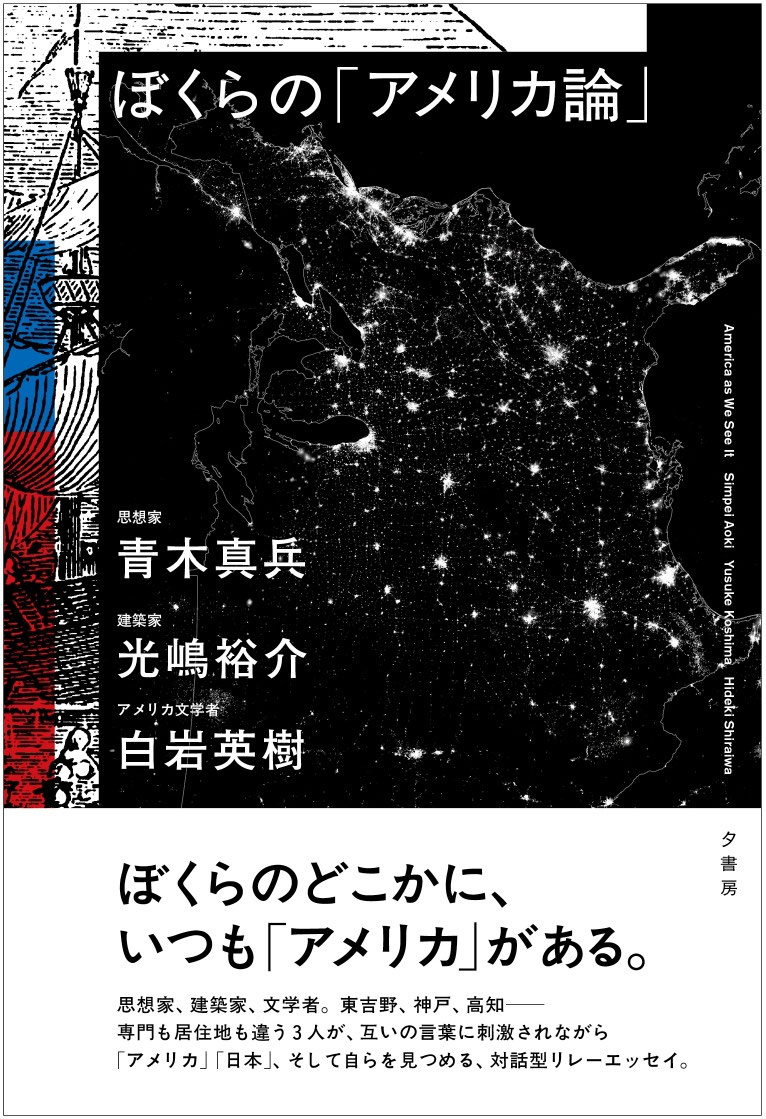 ぼくらの「アメリカ論」』刊行のご案内 - 夕書房 SEKI SHOBO