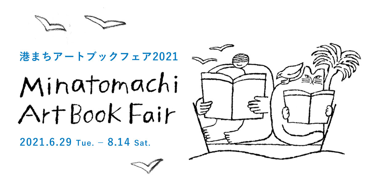 6/29-8/14・港まちアートブックフェア2021 - 夕書房 SEKI SHOBO