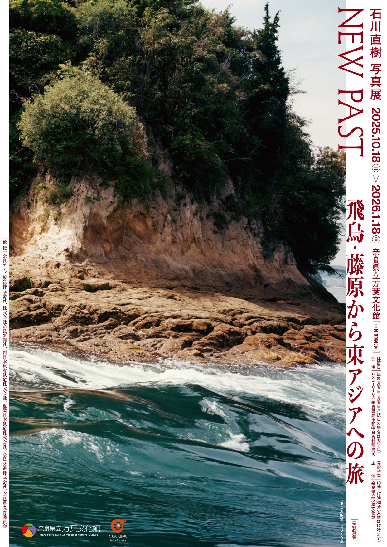 10/18-1/18・石川直樹「NEW PAST 飛鳥・藤原から東アジアへの旅」 - 夕