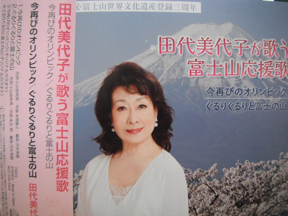 田代美代子さんが歌う ぐるりぐるりと富士の山 1388アクセス 富士山の旅芸人 忍者fujiyama