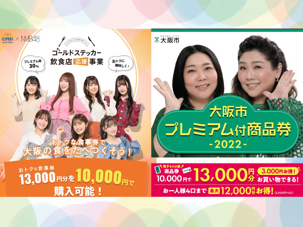 2022年、プレミアム付商品券・食事券 - 大阪駅前第2ビル 振興会 商店