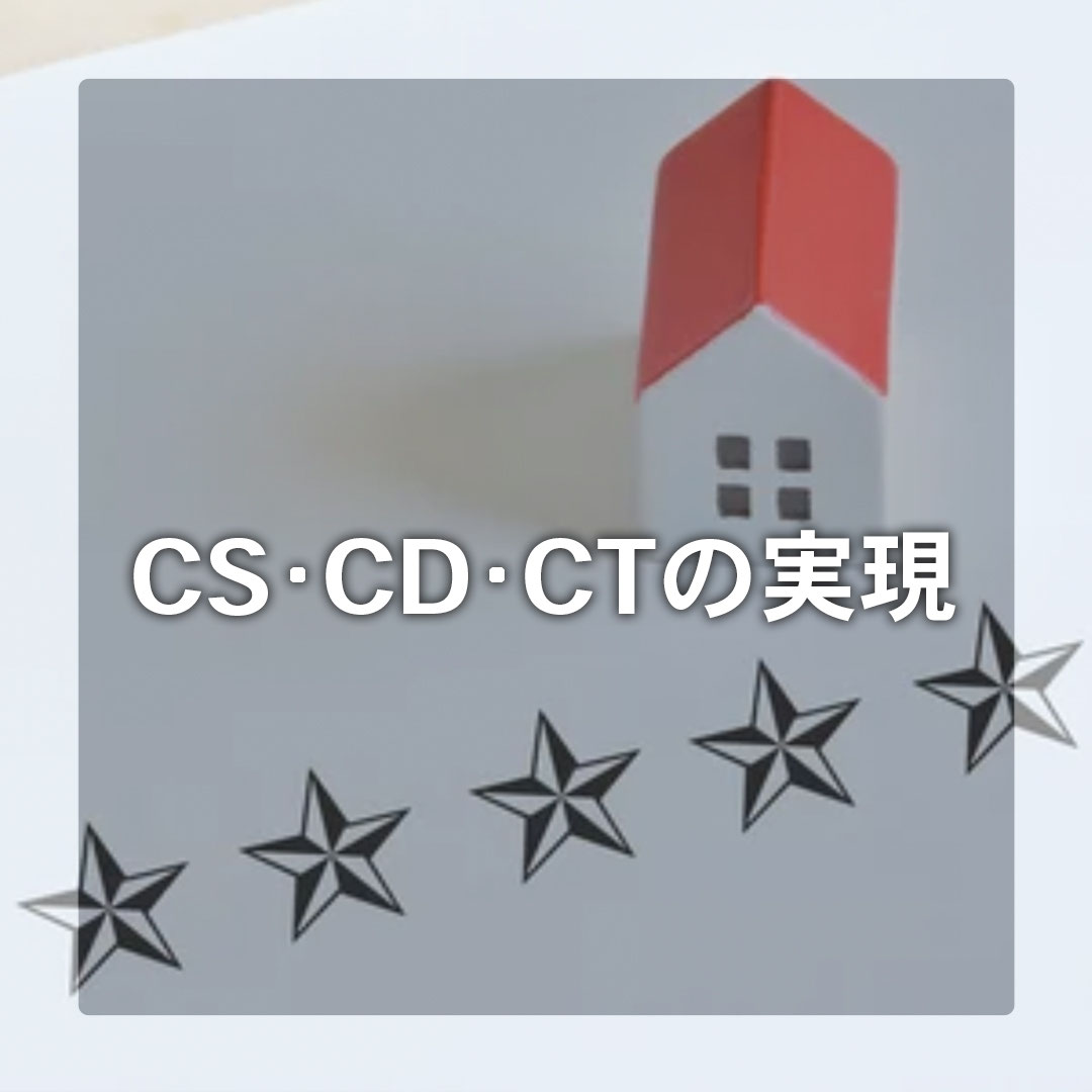 CS・CD・CTの実現 - 住宅産業塾