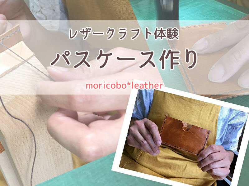レザークラフト体験 パスケース作り 森山工房 ハンドメイドレザーバッグ 革財布の専門店