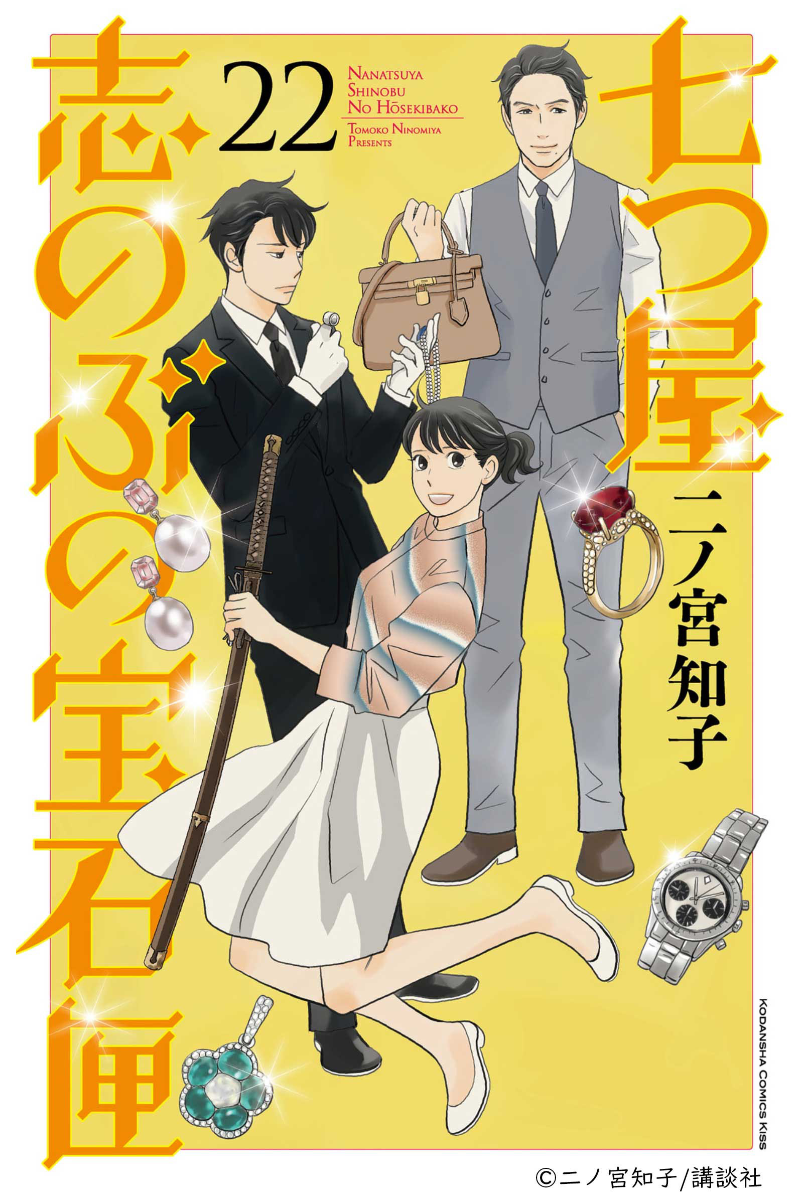 七つ屋志のぶの宝石匣」の単行本第22巻が発売されました - しち