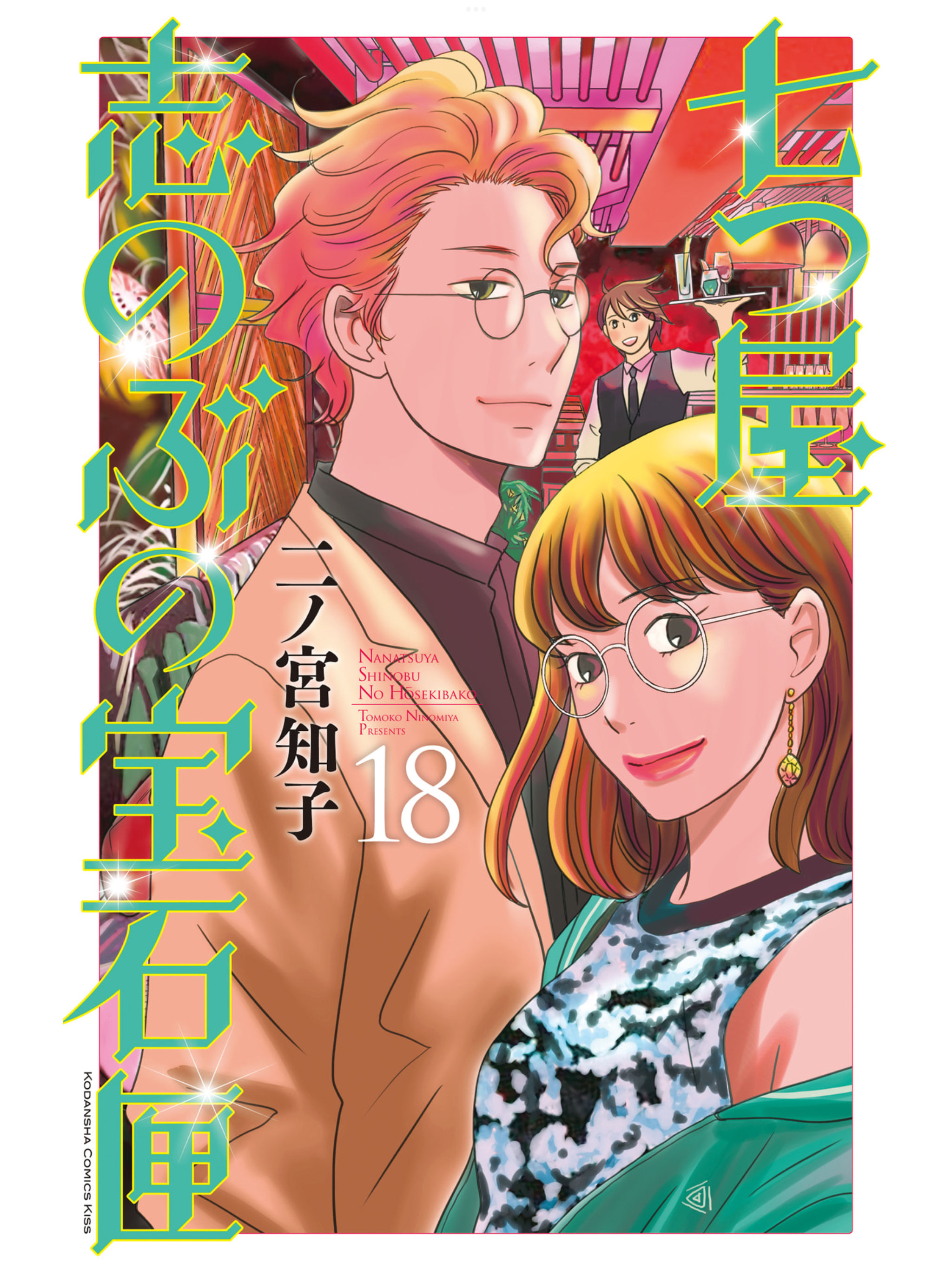 七つ屋志のぶの宝石匣」単行本第18巻が発売されました〜！ - し