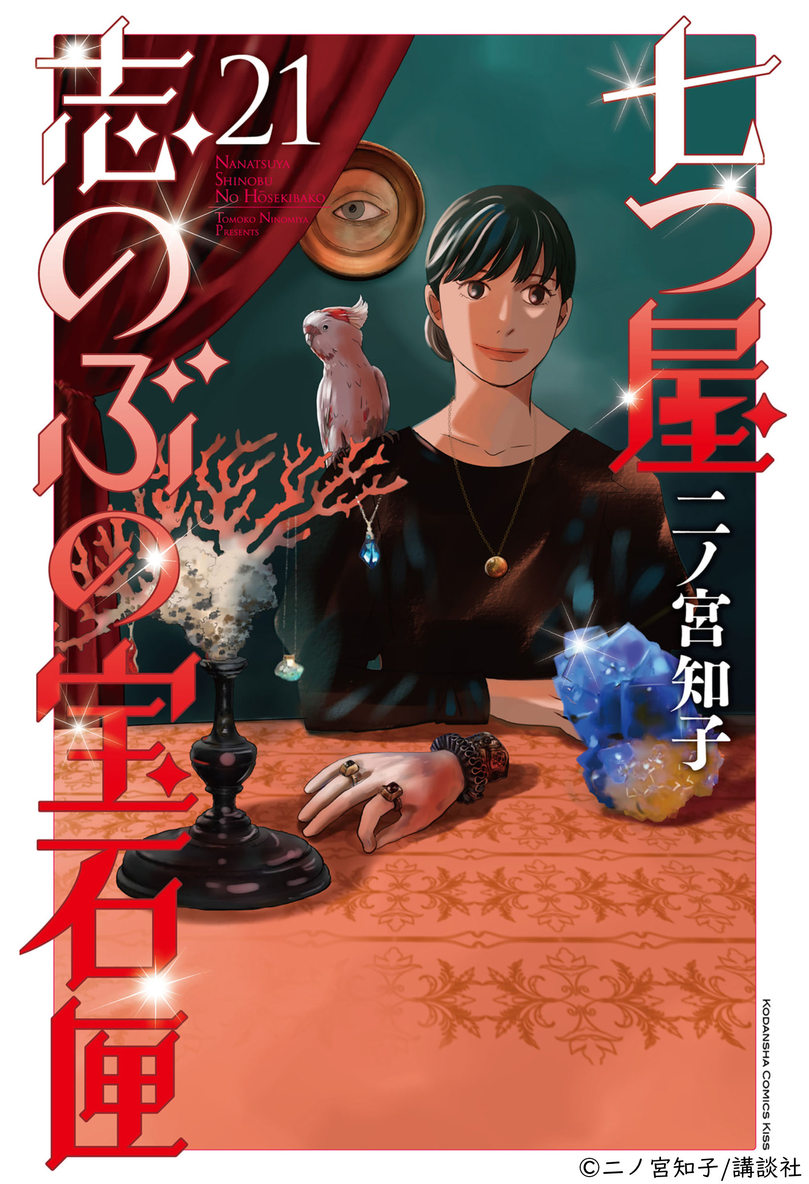 七つ屋志のぶの宝石匣」の単行本第21巻が発売されました - しち 七つ屋志のぶの宝石匣」の単行本第21巻が発売されました - しち